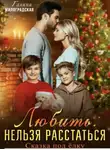 Галина Милоградская - Любить. Нельзя расстаться. Сказка под елку