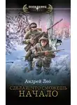 Андрей Лео - Сделай, что сможешь. Начало