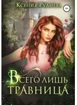 Ксения Руднева - Всего лишь травница