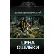 Постер книги Цена ошибки