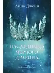 Анна Джейн - Наследница черного дракона