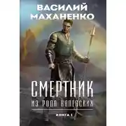 Постер книги Смертник из рода Валевских