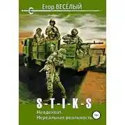 Постер книги S-T-I-K-S. Неадекват. Нереальная реальность