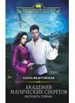 Алена Федотовская - Раскрыть тайны