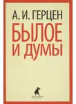 Александр Герцен - Былое и думы