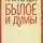 Александр Герцен - Былое и думы
