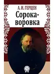 Александр Герцен - Сорока-воровка