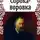 Александр Герцен - Сорока-воровка