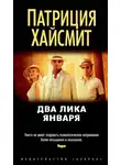 Патриция Хайсмит - Два лика января