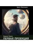 Кирилл Туров - Первая проекция