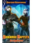 Дмитрий Колесников - Академия. Доминик Каррера