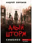 Андрей Ефремов - Алый шторм