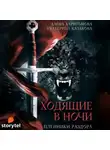 Алёна Харитонова - Пленники раздора. Ходящие В Ночи