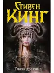 Стивен Кинг - Глаза дракона