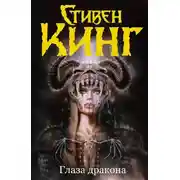 Постер книги Глаза дракона