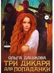 Ольга Дашкова - Три дикаря для попаданки