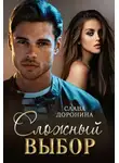 Слава Доронина - Сложный выбор