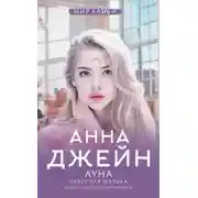 Постер книги Небесная музыка. Луна