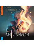 Серж Винтеркей - Антидемон