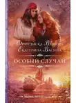 Франциска Вудворт - Особый случай