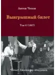 Антон Чехов - Выигрышный билет
