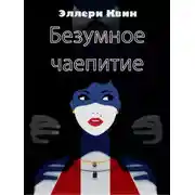 Постер книги Безумное чаепитие