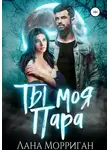 Лана Морриган - Ты моя пара!