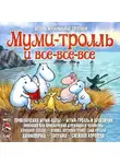 Вильгельм Гауф - Муми-тролль и все-все-все (Сказки для детей)