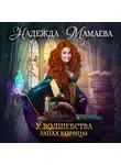 Надежда Мамаева - У волшебства запах корицы