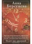 Анна Берсенева - Полет над разлукой