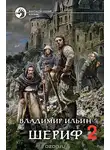Владимир Ильин - Шериф. Сказка на миллиард