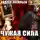 Андрей Васильев - Чужая сила