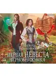 Марина Ефиминюк - Первая невеста чернокнижника