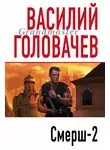 Василий Головачев - Смерш 2