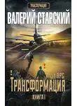 Валерий Старский - Трансформация