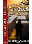 Валерий Старский - Темная академия