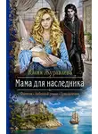 Юлия Журавлёва - Мама для наследника