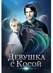Джейд Дэвлин - Девушка с Косой