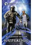 Владимир Ильин - Напряжение