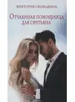 Виктория Свободина - Отчаянная помощница для смутьяна