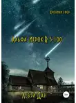Дан Лебэл - Альфа. Игрок R 5-100