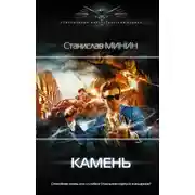 Постер книги Камень. Аудиокнига 1