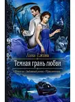 Лана Ежова - Темная грань любви