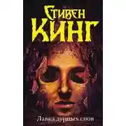 Постер книги Лавка дурных снов (Сборник рассказов)