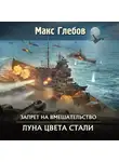 Макс Глебов - Луна цвета стали