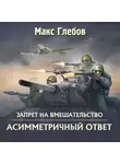 Макс Глебов - Асимметричный ответ