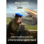 Постер книги Стратегия воздействия