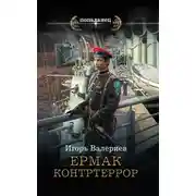 Постер книги Ермак. Контртеррор