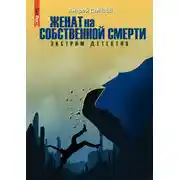 Постер книги Женат на собственной смерти