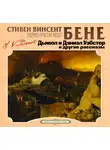 Стивен Бене - Дьявол и Дэниэл Уэбстер и другие рассказы